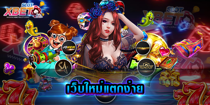 เว็บใหม่แตกง่าย มาแรงที่สุดในเวลานี้ ไม่มีใครไม่รู้จักไม่มี เล่นง่าย ทำกำไรง่าย