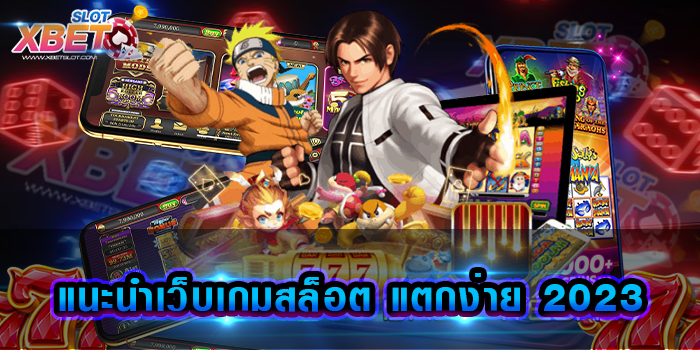 แนะนำเว็บเกมสล็อต แตกง่าย 2023 เว็บเกมสล็อตที่มีชื่อเสียงโด่งดังมากที่สุด