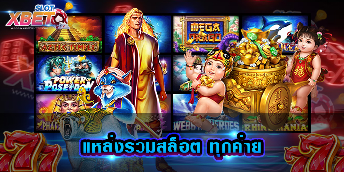 แหล่งรวมสล็อต ทุกค่าย เว็บเกมสล็อตยอดฮิต ที่มาแรงที่สุด รวมความบันเทิงที่หลากหลาย