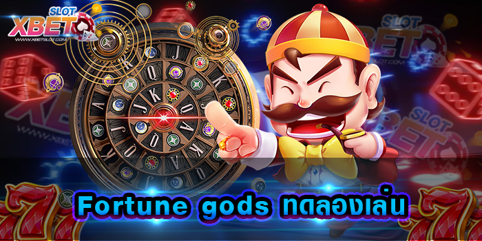Fortune gods ทดลองเล่น เว็บเกมสล็อตที่ทำเงินได้เป็นอย่างดี เล่นง่าย ได้เงินจริง