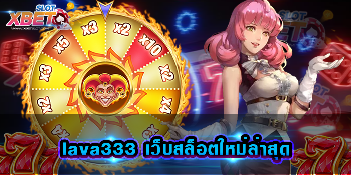 lava333 เว็บสล็อตใหม่ล่าสุด ผู้ให้บริการ เว็บเกมสล็อตที่ดีที่สุด แหล่งรวมเกมสล็อตไว้ในเว็บเดียว