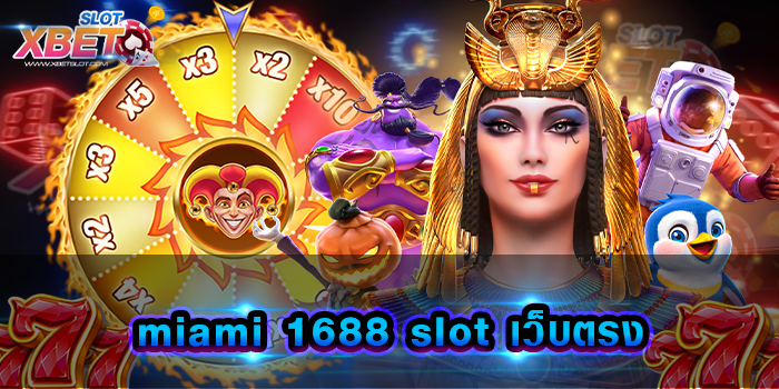 miami 1688 slot เว็บตรง เว็บสล็อตยอดนิยมที่นักเดิมพัน เข้ามาใช้บริการกันเป็นจำนวนมาก