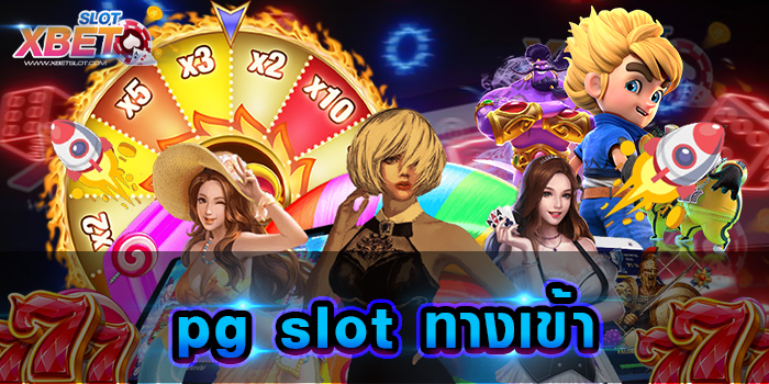 pg slot ทางเข้า ค่ายเกมสล็อตที่รวมเกมไว้ในเว็บเดียว เปิดประสบการณ์ความสนุกแบบไม่มีสิ้นสุด