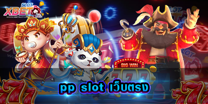 pp slot เว็บตรง สนุกสนาน ได้ทุกที่ มีเกมสล็อตมากมายให้ท่านได้เลือกเล่น
