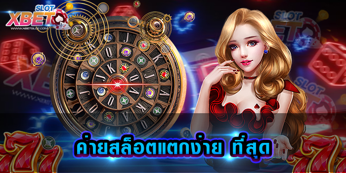 ค่ายสล็อตแตกง่าย ที่สุด สุดยอดเว็บเกมสล็อตทำเงินง่าย แหล่งทำเงินที่ดีที่สุด