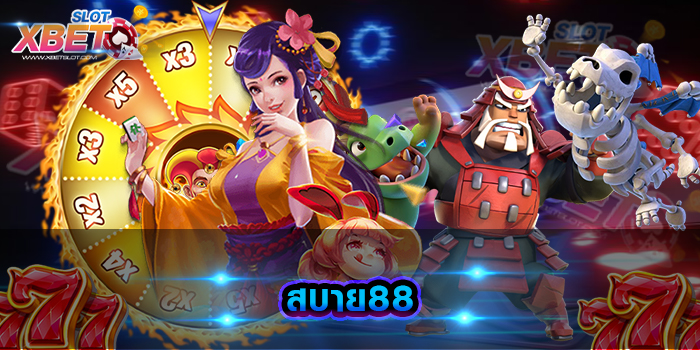 สบาย88 เว็บเกมสล็อตที่กำลังมาแรงที่สุดเวลานี้ ปลอดภัยมั่นคง เล่นง่าย ได้เงินจริง