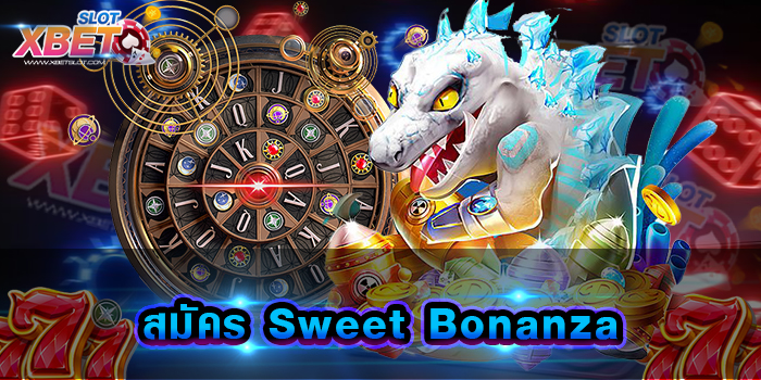 สมัคร Sweet Bonanza เว็บเกมสล็อตยอดฮิต ที่ทุกท่านสามารถสมัครเข้ามาเล่นกับเราได้ง่าย ๆ