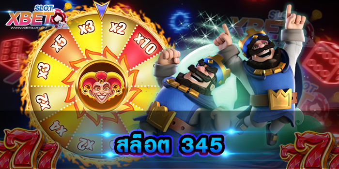 สล็อต 345 สุดยอดเว็บเกมสล็อตยอดฮิต เว็บทำเงิน เล่นง่าย ได้เงินจริง
