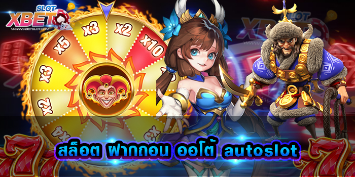สล็อต ฝากถอน ออโต้ autoslot สุดยอดเว็บเกมสล็อตมาแรง ทุนน้อยก็เล่นได้