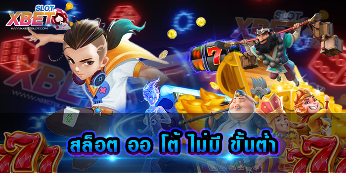 สล็อต ออ โต้ ไม่มี ขั้นต่ำ เว็บเกมสล็อตยอดฮิต ฝากเงินเข้ามาเล่นกับเราได้ง่าย ๆ