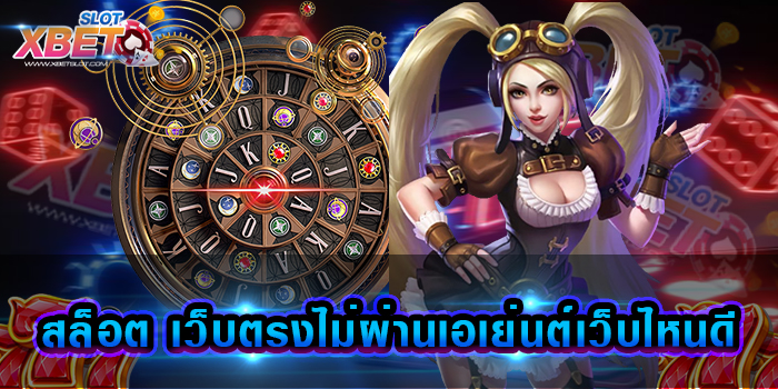 สล็อต เว็บตรงไม่ผ่านเอเย่นต์เว็บไหนดี เว็บเกมสล็อตที่ดีที่สุด เล่นง่าย ได้เงินจริง