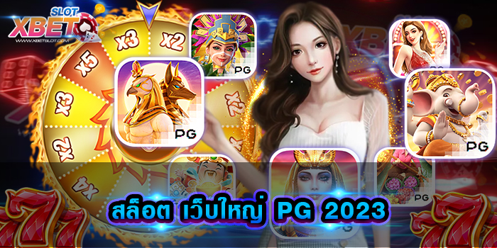 สล็อต เว็บใหญ่ PG 2023 เปิดประสบการณ์แบบไม่มีที่สิ้นสุด เว็บเดียวมีเกมสล็อตหลากหลาย