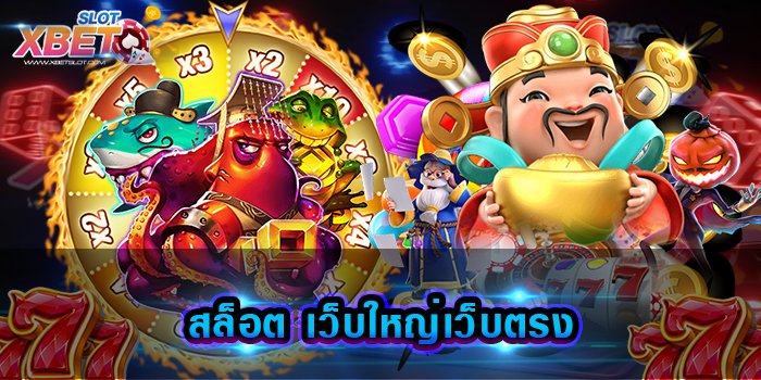 สล็อต เว็บใหญ่เว็บตรง ท่านจะได้พบกับเกมที่มากที่สุด แหล่งรวมเกมสล็อตทุกเกมในเว็บเดียว