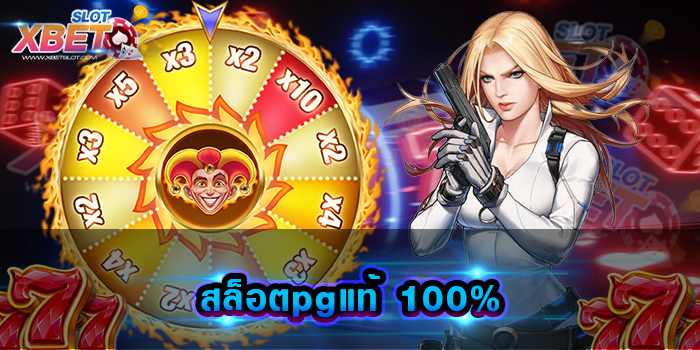 สล็อตpgแท้ 100% เว็บเกมสล็อตที่ดีที่สุด มีคุณภาพมากที่สุด เล่นได้จ่ายจริง