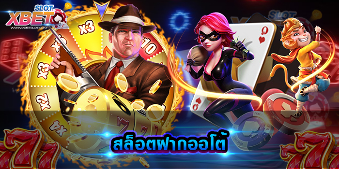 สล็อตฝากออโต้ เว็บทำเงินยอดฮิต รวมเกมสล็อตทุกค่าย ทุกท่านสามารถเข้าเล่นได้ง่าย ๆ