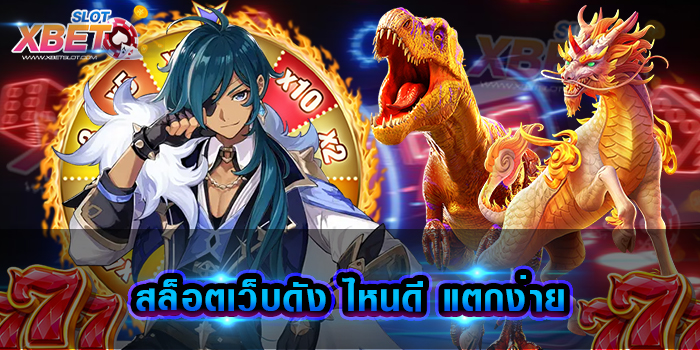 สล็อตเว็บดัง ไหนดี แตกง่าย เว็บเกมสล็อตที่ใคร ๆ ก็รู้จัก เล่นง่าย ทำกำไรง่าย ได้เงินจริง