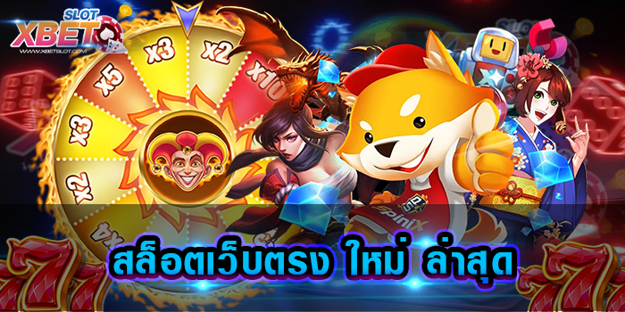 สล็อตเว็บตรง ใหม่ ล่าสุด เว็บเกมสล็อต ที่ได้รับความนิยมสูง เล่นได้จ่ายจริงทุกบิล