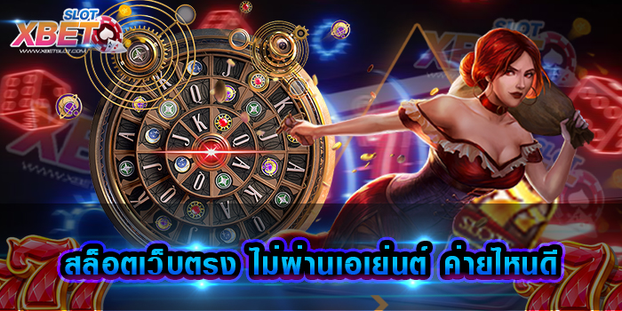 สล็อตเว็บตรง ไม่ผ่านเอเย่นต์ ค่ายไหนดี เว็บเกมสล็อต ที่ตอบโจทย์ทุกความต้องการได้เป็นอย่างดี