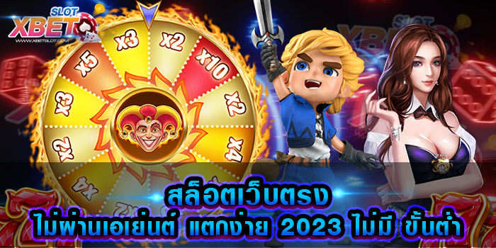 สล็อตเว็บตรง ไม่ผ่านเอเย่นต์ แตกง่าย 2023 ไม่มี ขั้นต่ำ เว็บที่ดีที่สุด กำลังได้รับความนิยมมากที่สุด