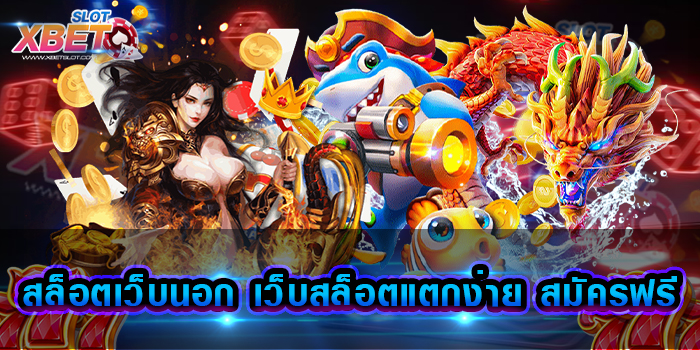 สล็อตเว็บนอก เว็บสล็อตแตกง่าย สมัครฟรี รวมสล็อตทุกค่ายทุกเกม มีเกมมากที่สุด