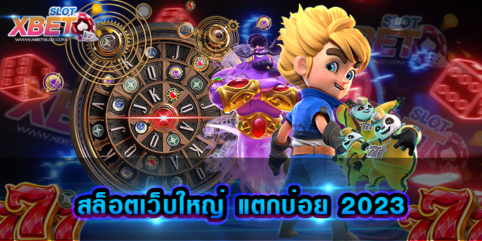 สล็อตเว็บใหญ่ แตกบ่อย 2023 เว็บเกมสล็อตยอดนิยม ที่มีเกมสล็อตให้ท่านได้เล่นมากมาย