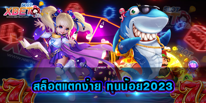 สล็อตแตกง่าย ทุนน้อย2023 สุดยอดเว็บเดิมพัน มาแรงที่สุด สามารถลุ้นรับรางวัล ได้ทุกช่วงเวลา