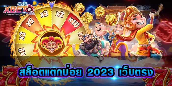 สล็อตแตกบ่อย 2023 เว็บตรง เว็บเกมสล็อตที่โดนใจนักเล่นสล็อตทั้งหน้าเก่า และ หน้าใหม่
