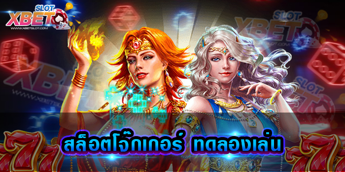 สล็อตโจ๊กเกอร์ ทดลองเล่น เว็บเกมสล็อตที่ได้รับความสนใจมาก เป็นพิเศษในปัจจุบัน