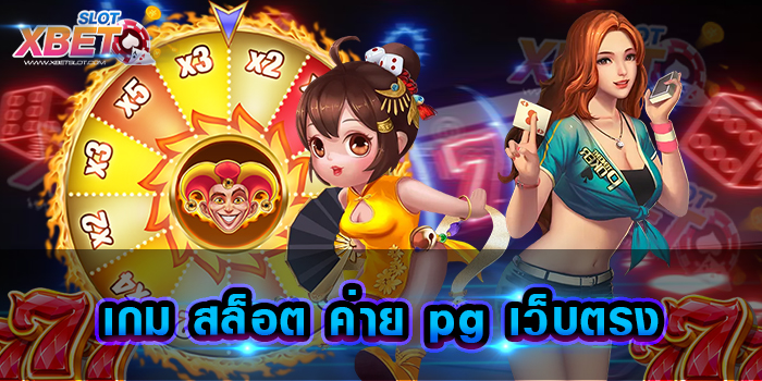 เกม สล็อต ค่าย pg เว็บตรง ค่ายใหญ่ที่มีเกม ให้ท่านได้เลือกเล่นมากที่สุด เล่นง่าย ทำกำไรง่าย
