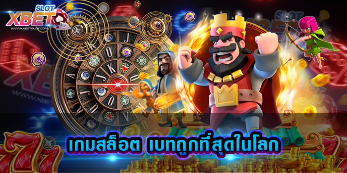เกมสล็อต เบทถูกที่สุดในโลก เว็บเกมสล็อตยอดฮิต ที่ได้รับความนิยมมากที่สุด