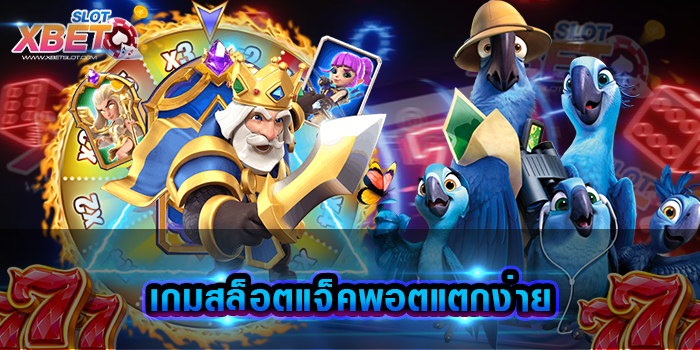 เกมสล็อตแจ็คพอตแตกง่าย ผู้ให้บริการเกมสล็อต มาแรงที่สุดในตอนนี้ เล่นง่าย ทำกำไรง่าย