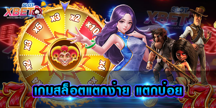 เกมสล็อตแตกง่าย แตกบ่อย เว็บเกมที่ใคร ๆ ก็รู้จักกัน สามารถทำกำไรได้ง่าย ๆ