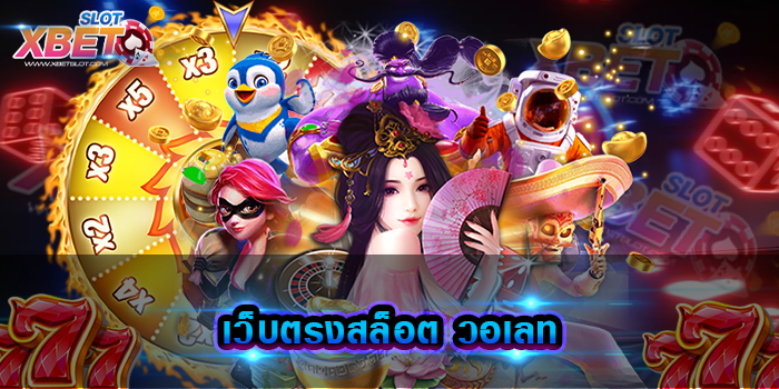 เว็บตรงสล็อต วอเลท เว็บเกมเดิมพัน ที่มีเหล่านักเดิมพันให้ความสนใจกันมากที่สุด เล่นง่าย ได้เงินจริง