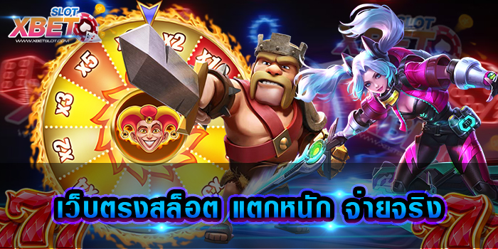 เว็บตรงสล็อต แตกหนัก จ่ายจริง สุดยอดเว็บไซต์อันดับ 1 เล่นง่าย ได้เงินจริง
