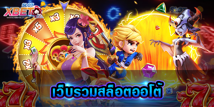 เว็บรวมสล็อตออโต้ เว็บเกมสล็อต ที่มีเหล่านักเดิมพัน เข้ามาใช้บริการเป็นจำนวนมาก