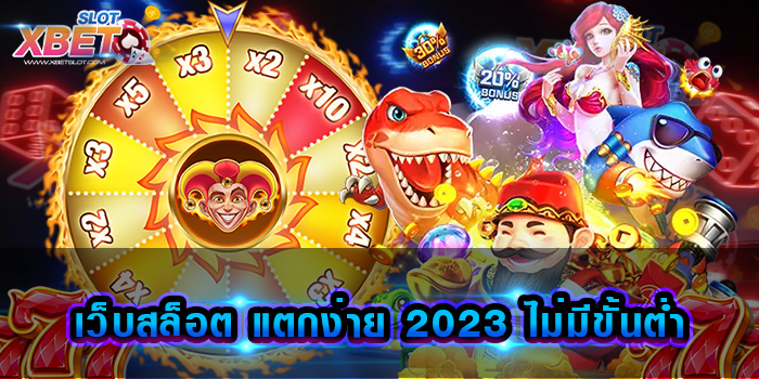 เว็บสล็อต แตกง่าย 2023 ไม่มีขั้นต่ำ เว็บเกมสล็อตยอดนิยม ที่มีผู้เล่นติดตามมากที่สุด