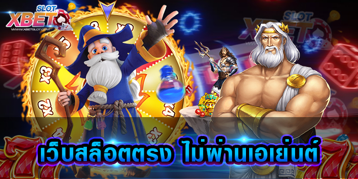 เว็บสล็อตตรง ไม่ผ่านเอเย่นต์ สุดยอดเว็บเกมสล็อต ที่มีผู้เล่นมากมาย ให้การยอมรับ
