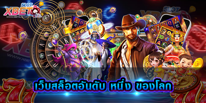 เว็บสล็อตอันดับ หนึ่ง ของโลก สล็อตเว็บใหญ่ แหล่งรวมสล็อตทุกค่าย จากทุกมุมโลก