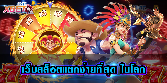 เว็บสล็อตแตกง่ายที่สุด ในโลก เว็บเกมสล็อต ที่ได้รับความนิยมมากที่สุด ไม่ว่าใคร ๆ ก็ต้องรู้กัน