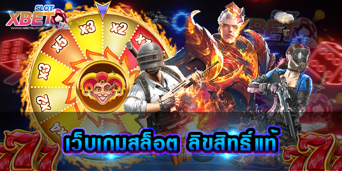 เว็บเกมสล็อต ลิขสิทธิ์แท้ ที่สุดของเว็บเกมสล็อต เว็บตรงมาแรงที่สุด