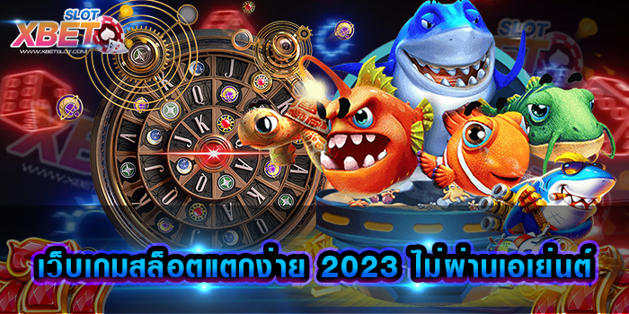 เว็บเกมสล็อตแตกง่าย 2023 ไม่ผ่านเอเย่นต์ มาแรง เล่นง่าย ลุ้นรับรางวัลสุดเร้าใจ