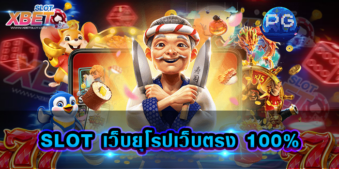 SLOT เว็บยุโรปเว็บตรง 100%