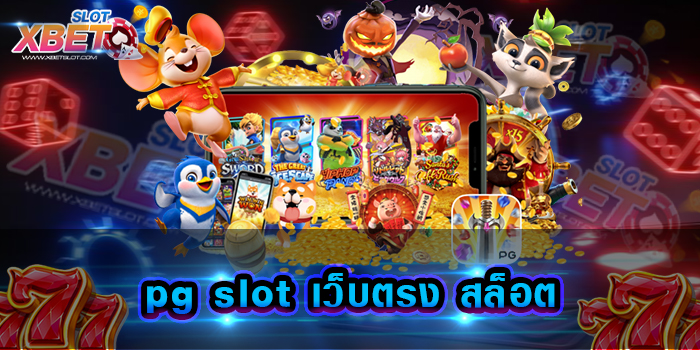 pg slot เว็บตรง สล็อต