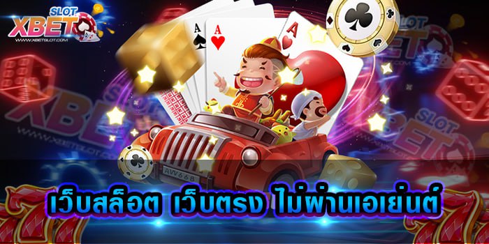 เว็บสล็อต เว็บตรง ไม่ผ่านเอเย่นต์
