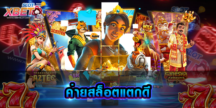 ค่ายสล็อตแตกดี