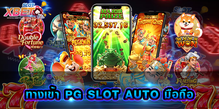 ทางเข้า PG SLOT AUTO มือถือ