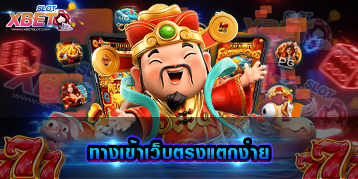ทางเข้าเว็บตรงแตกง่าย