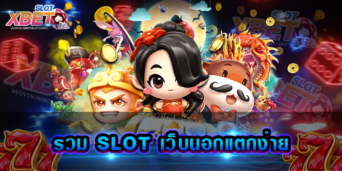 รวม SLOT เว็บนอกแตกง่าย