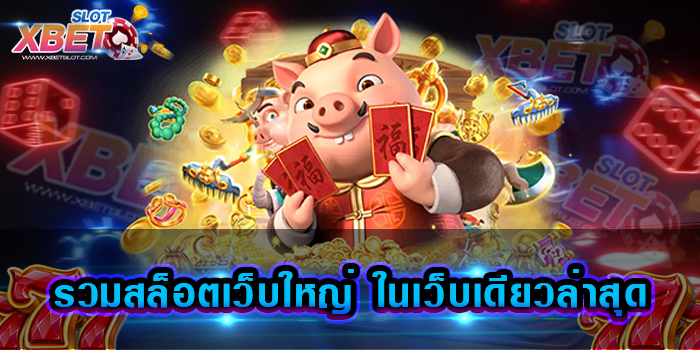 รวมสล็อตเว็บใหญ่ ในเว็บเดียวล่าสุด