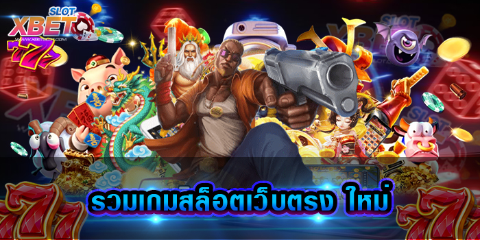 รวมเกมสล็อตเว็บตรง ใหม่